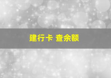 建行卡 查余额